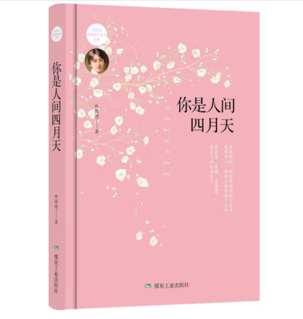（精装）你是人间四月天