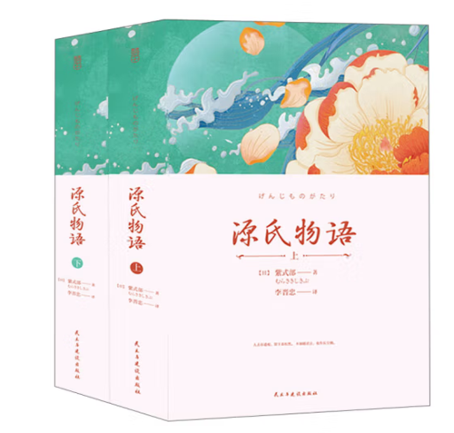 （精装）源氏物语（全两册）