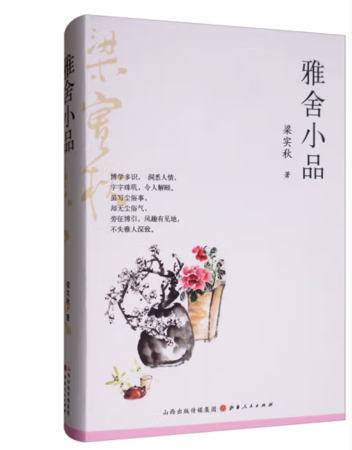 （精装）雅舍小品