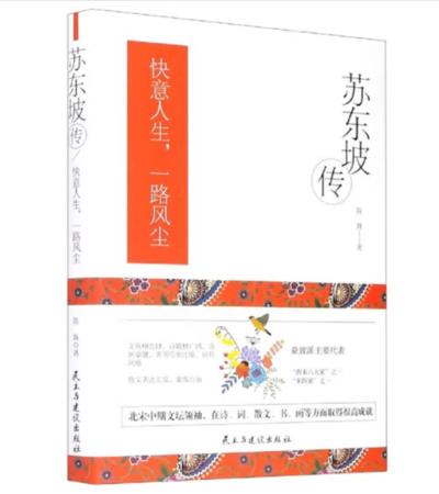 （精装）苏东坡传