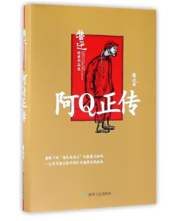 （精装）阿Q正传