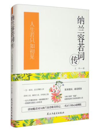 （精装）纳兰容若词传