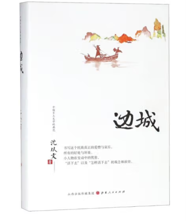 （精装）边城