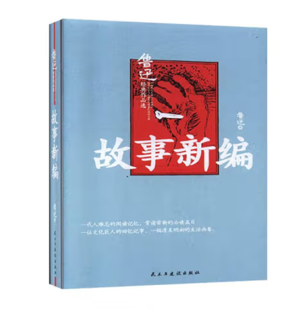 （精装）故事新编