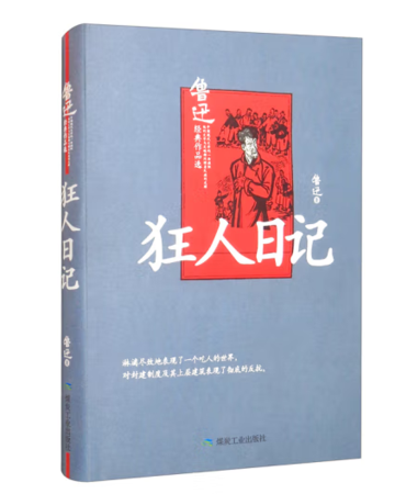 （精装）狂人日记