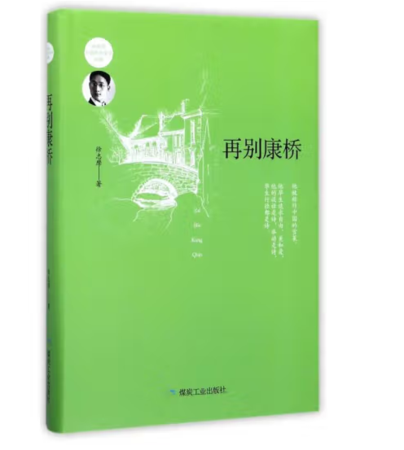（精装）再别康桥