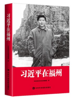 习近平在福州