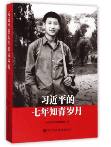 习近平的七年知青岁月