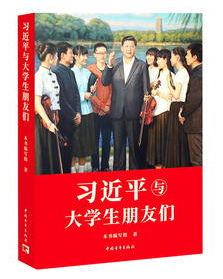 习近平与大学生朋友们