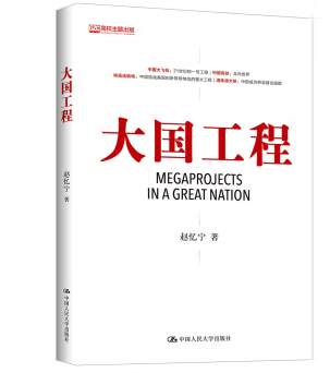 大国工程