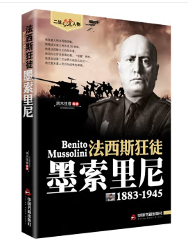 二战风云人物：法西斯狂徒：墨索里尼