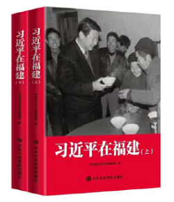 习近平在福建(全2册)