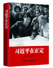 习近平在正定