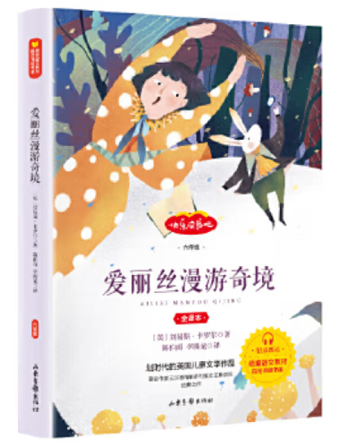 快乐读书吧：爱丽丝漫游奇境·六年级