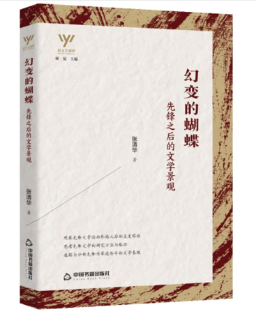 幻变的蝴蝶:先锋之后的文学景观