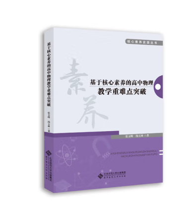 基于核心素养的高中物理教学重难点突破