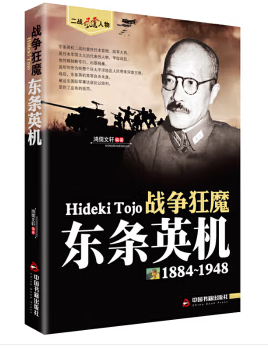 二战风云人物-战争狂魔：东条英机