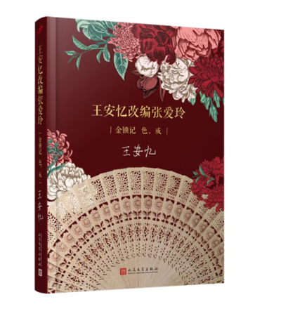 （精装）王安忆改变张爱玲：金锁记·色.戒