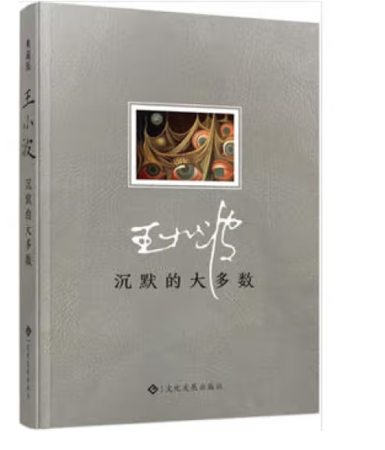 （精装）沉默的大多数