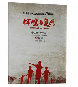 纪念中华人民共和国成立70周年：辉煌与复兴（中国梦 我的梦·中学版）
