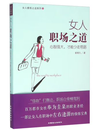 女人职场之道：心智强大,才能少走弯路 