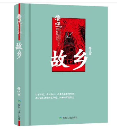 （精装）故乡