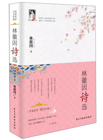 （精装）林徽因诗选