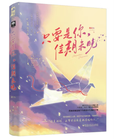 只要是你，佳期未晚