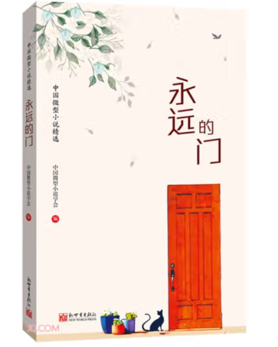 永远的门