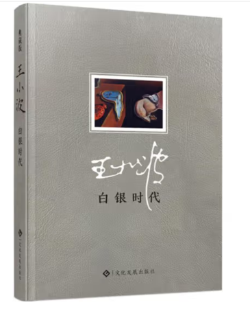 （精装）白银时代