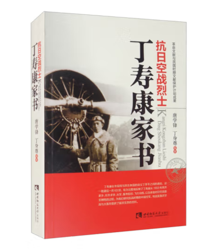 抗日空战烈士丁寿康家书