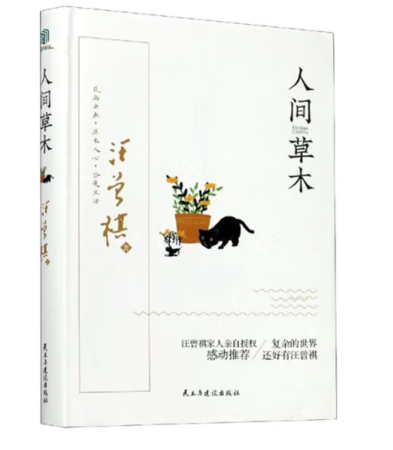 （精装）人间草木