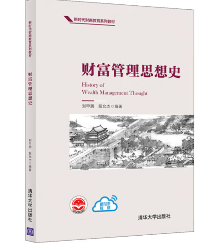 财富管理思想史