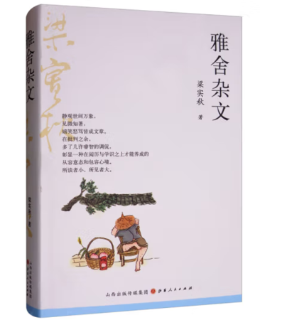 （精装）雅舍杂文