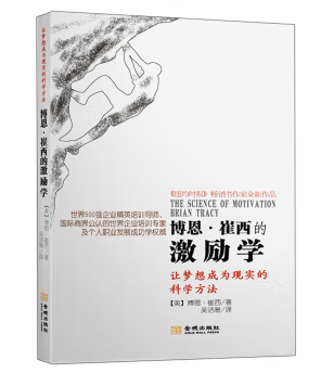博恩·崔西的激励学