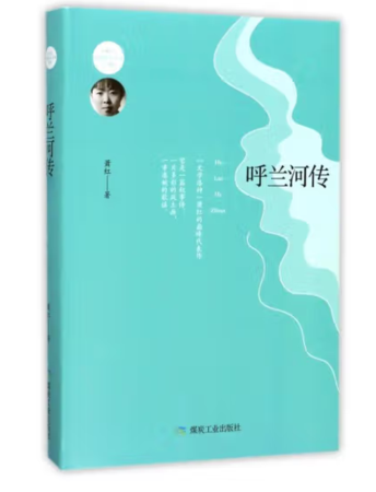 （精装）呼兰河传