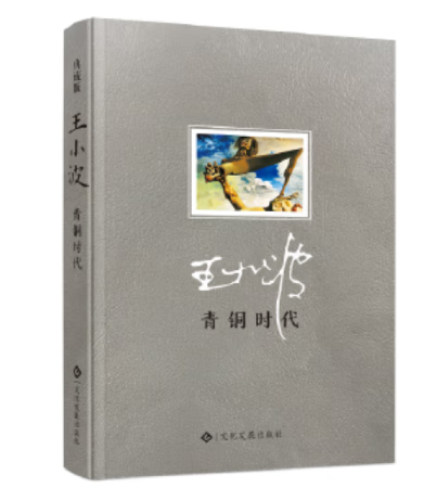 （精装）青铜时代