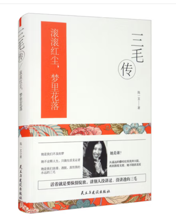 （精装）三毛传
