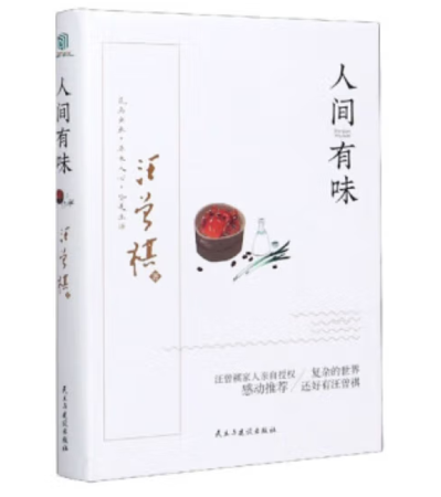 （精装）人间有味
