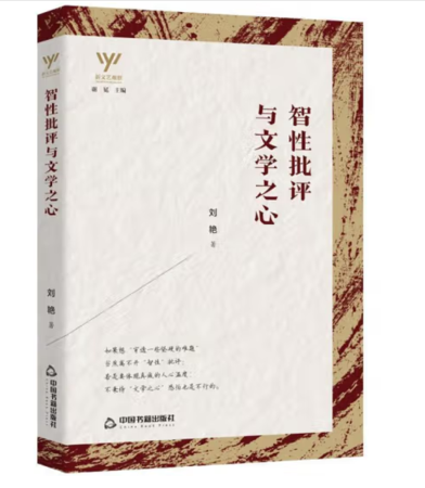 智性批评与文学之心